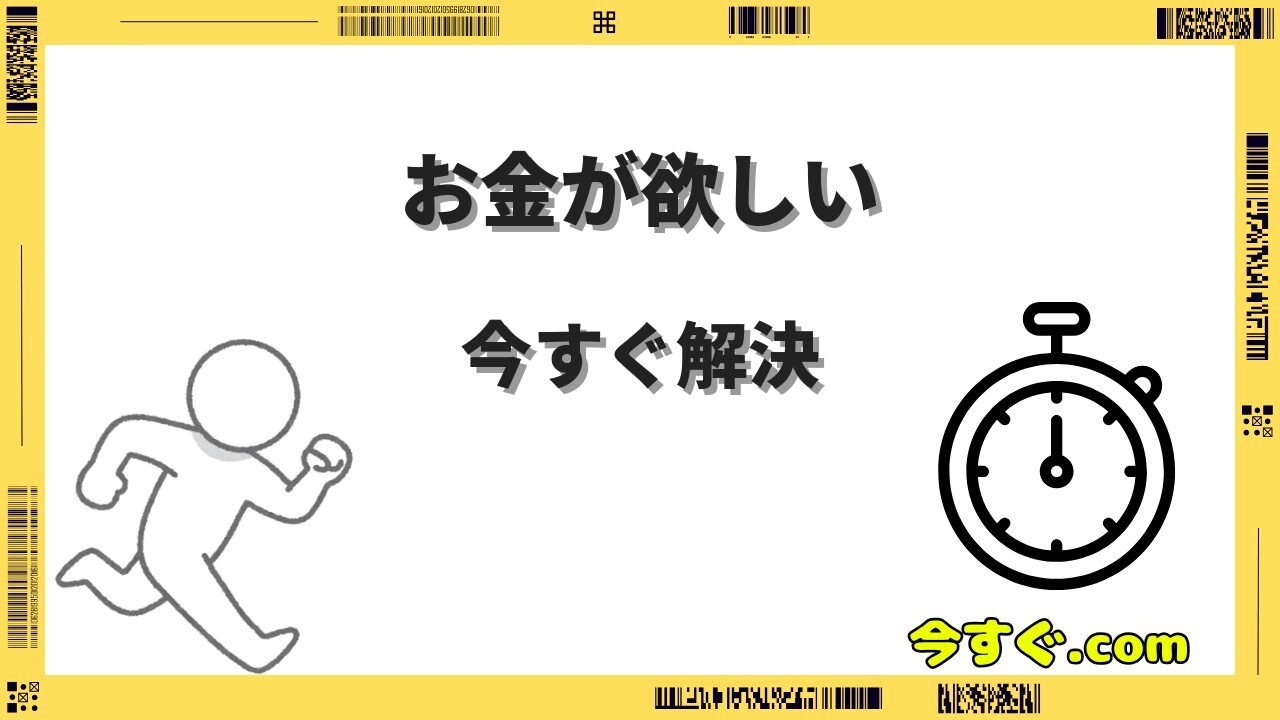 お金が欲しい今すぐ手に入れる方法