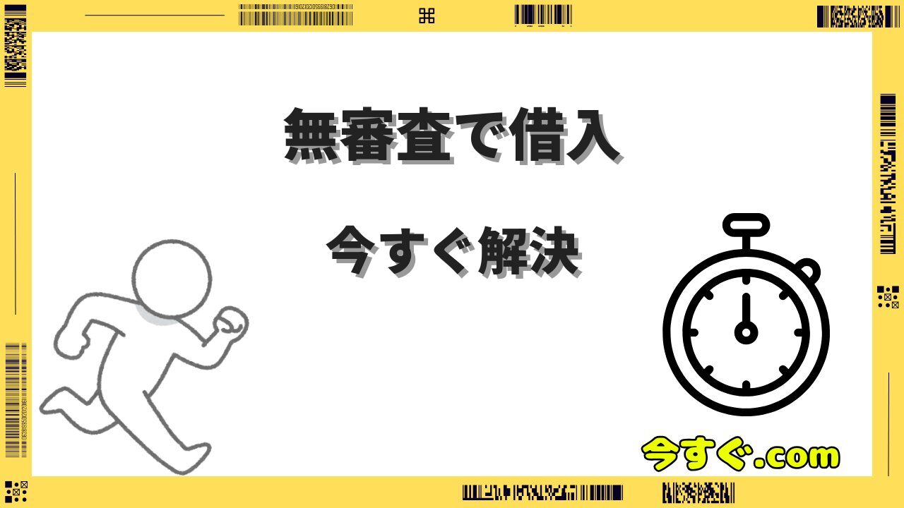 今すぐお金が必要だけど無審査で借りたい