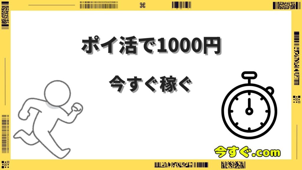 ポイントサイト今すぐ1000円もらう方法