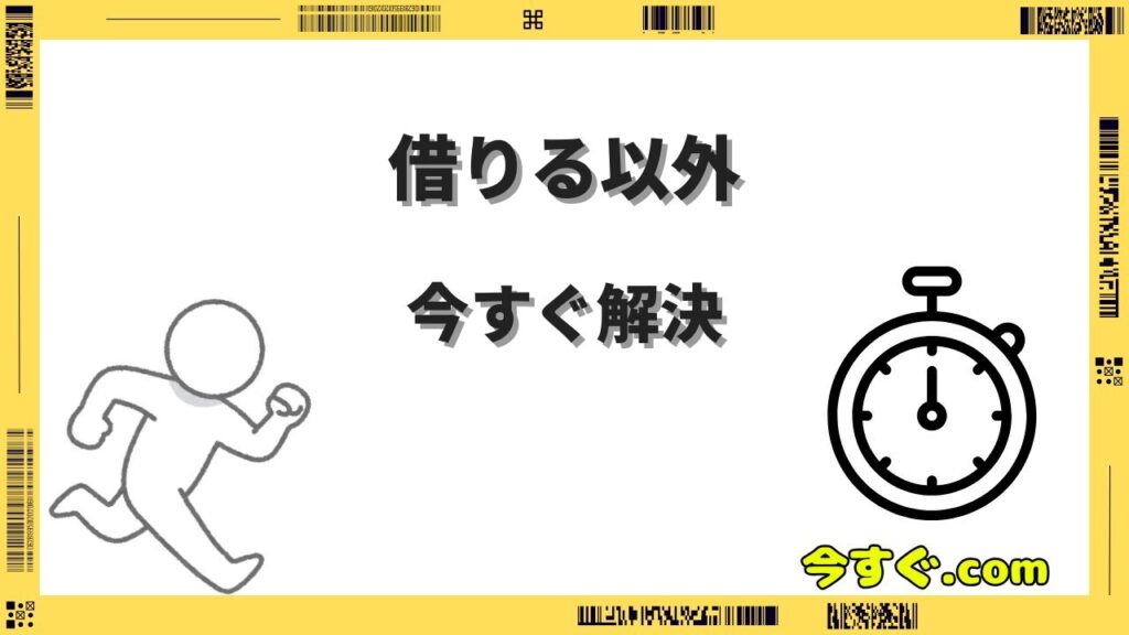 今すぐお金が必要借りる以外の方法