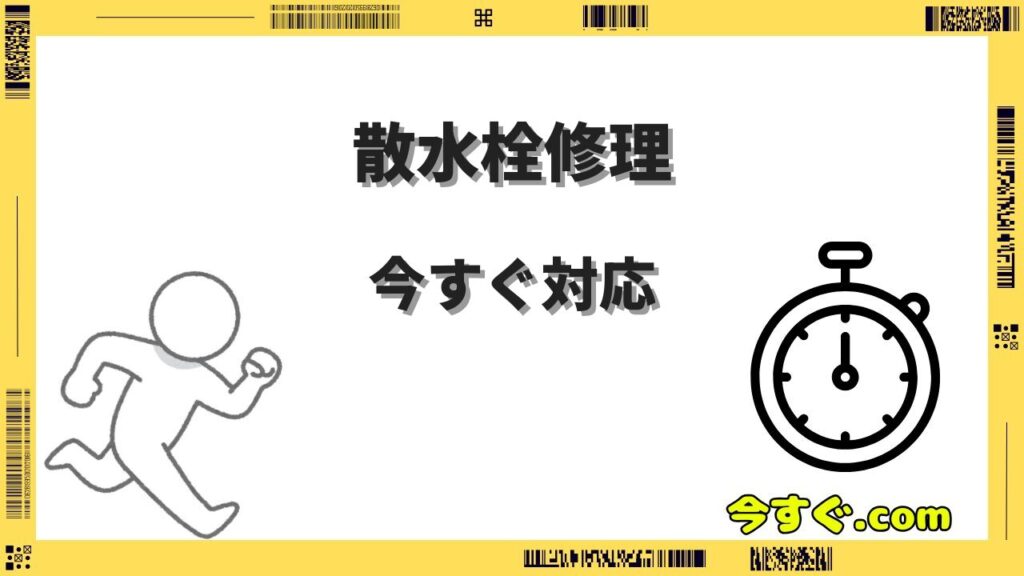 散水栓の修理を今すぐ呼びたい！水漏れの応急処置と業者の料金・選び方