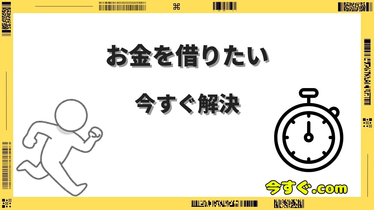 今すぐにお金を借りたい