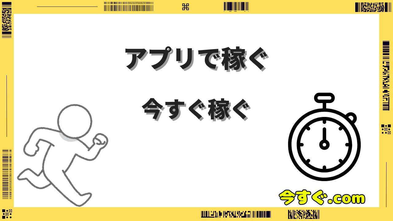 今すぐお金が欲しいアプリで稼ぐ