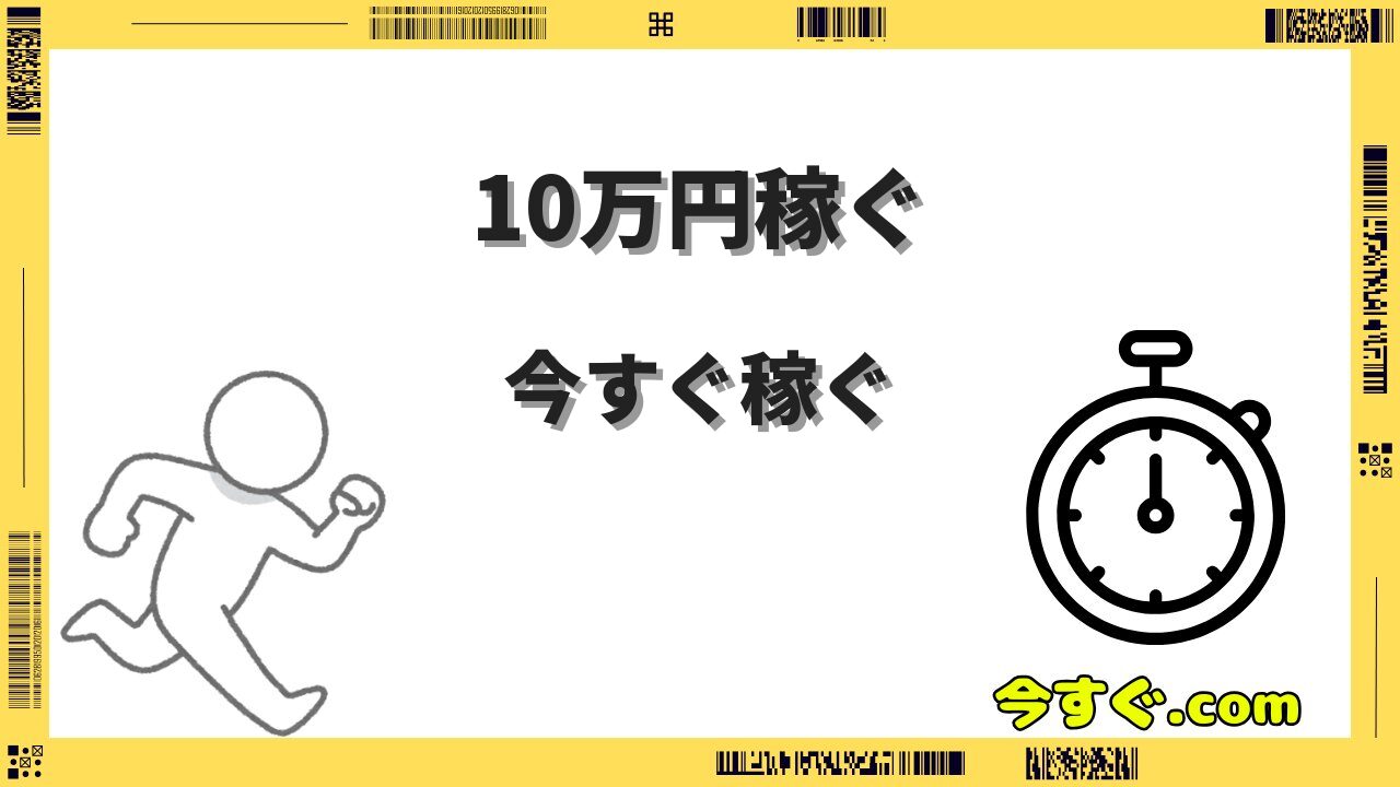 今すぐ10万稼ぐ方法