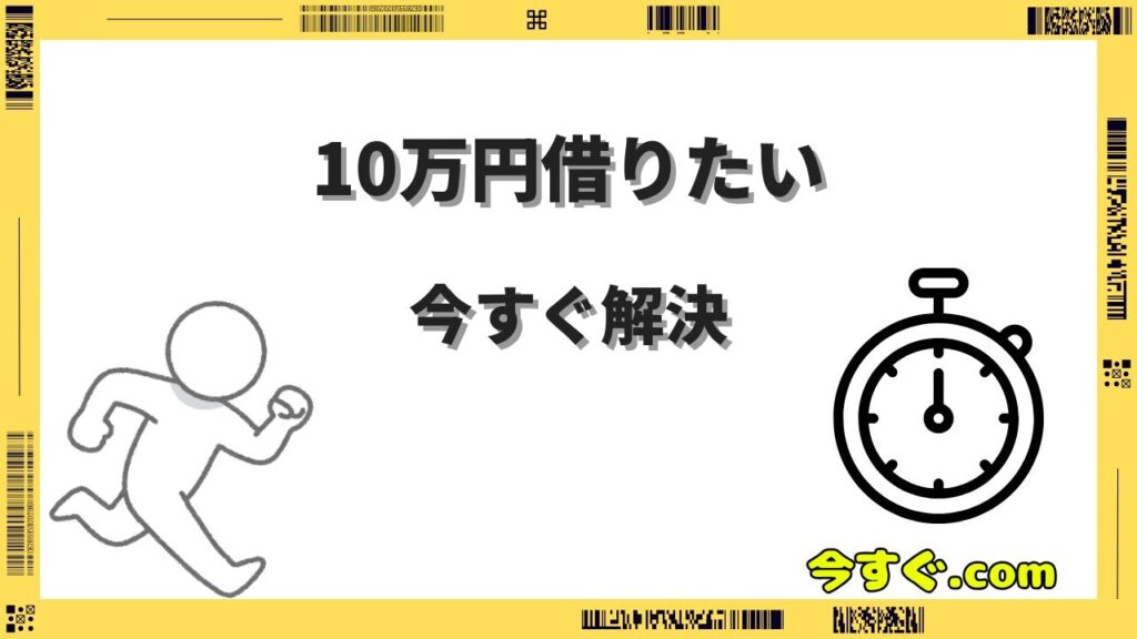 今すぐ10万円借りたい！即日融資で借りる方法と審査なしの選択肢を解説