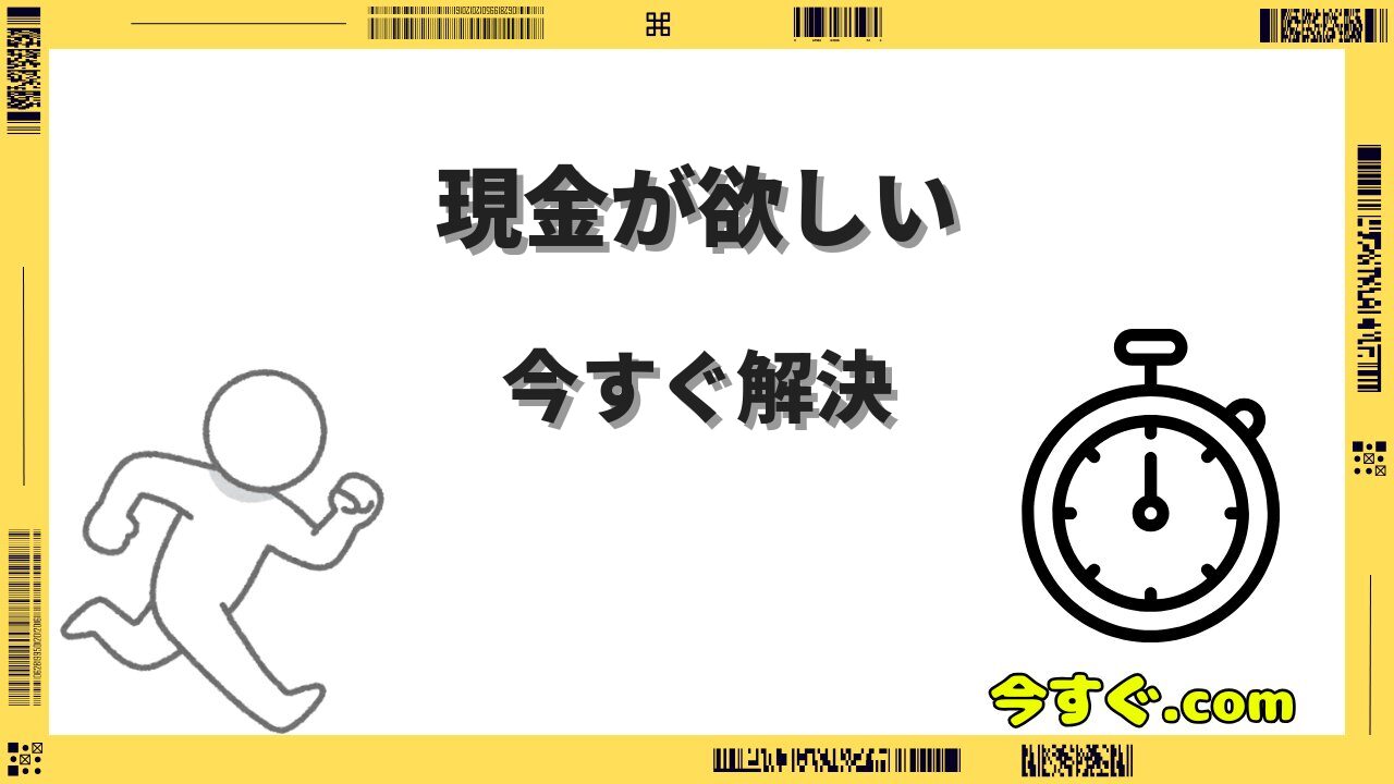 今すぐ現金が欲しい時の解決策｜即日で現金を手に入れる方法まとめ