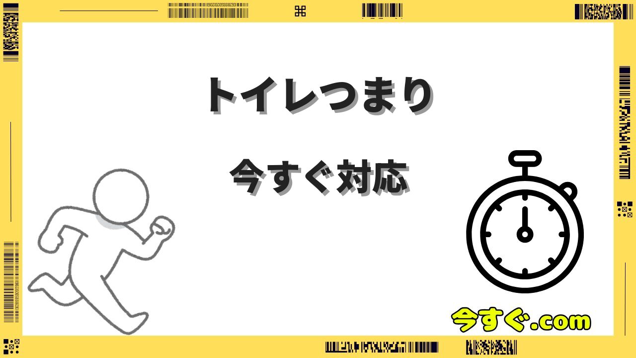 トイレのつまりに今すぐ来てほしい！応急処置と業者の呼び方