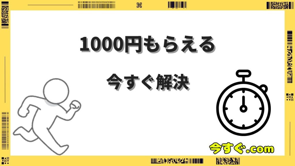 今すぐ1000円もらえる方法7選！登録だけでもらえるサイトまとめ