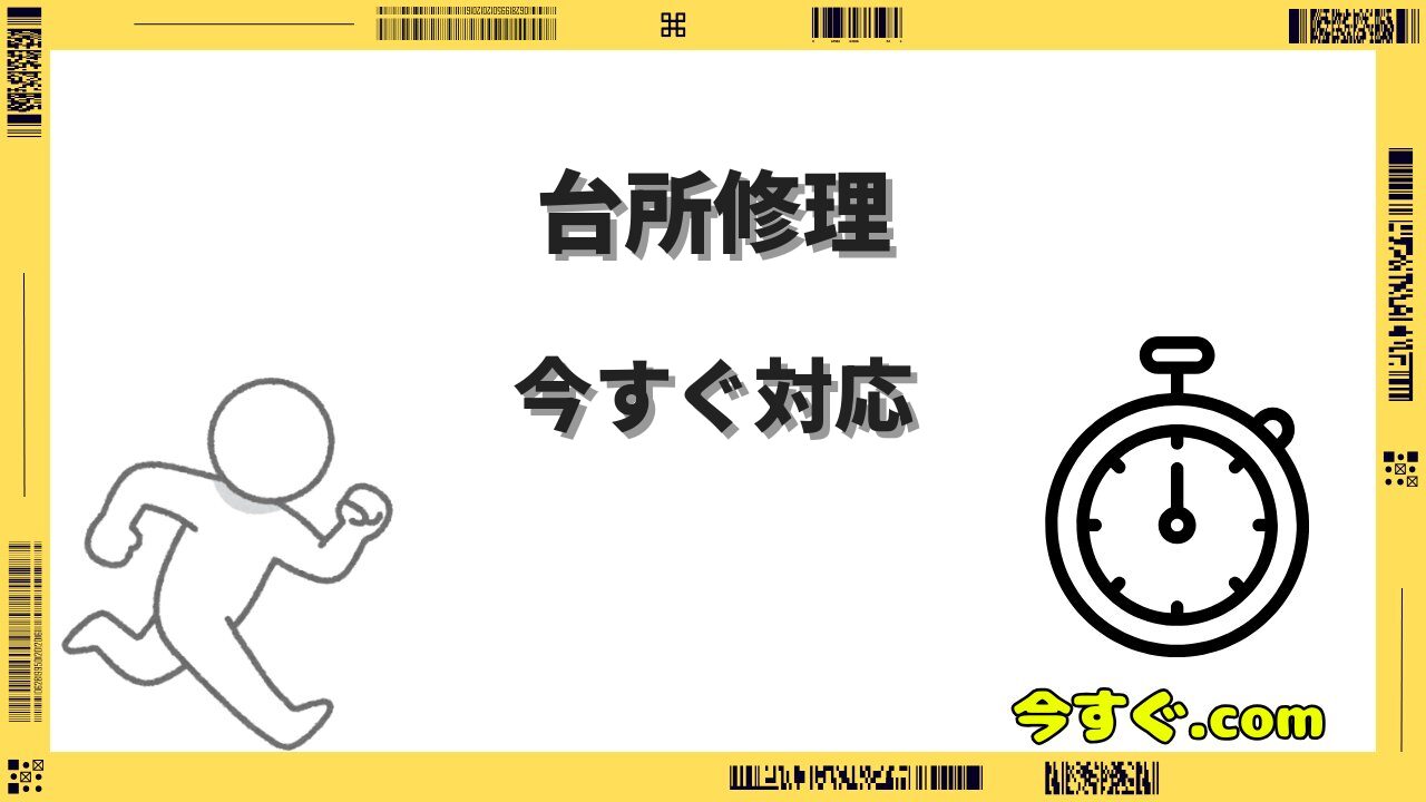 台所の修理業者を今すぐ呼びたい！水漏れ・つまりの応急処置と費用相場まとめ