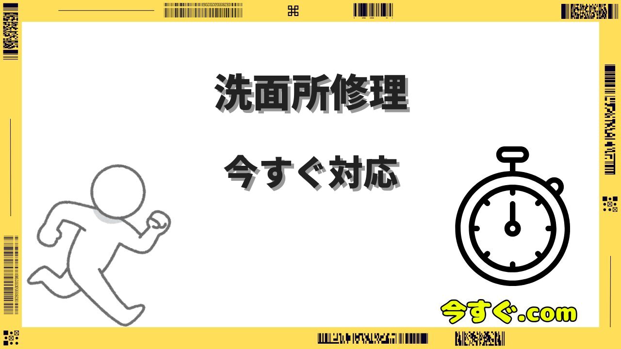 洗面所のつまりを今すぐ解消したい！自分でできる対処法と修理業者の費用相場