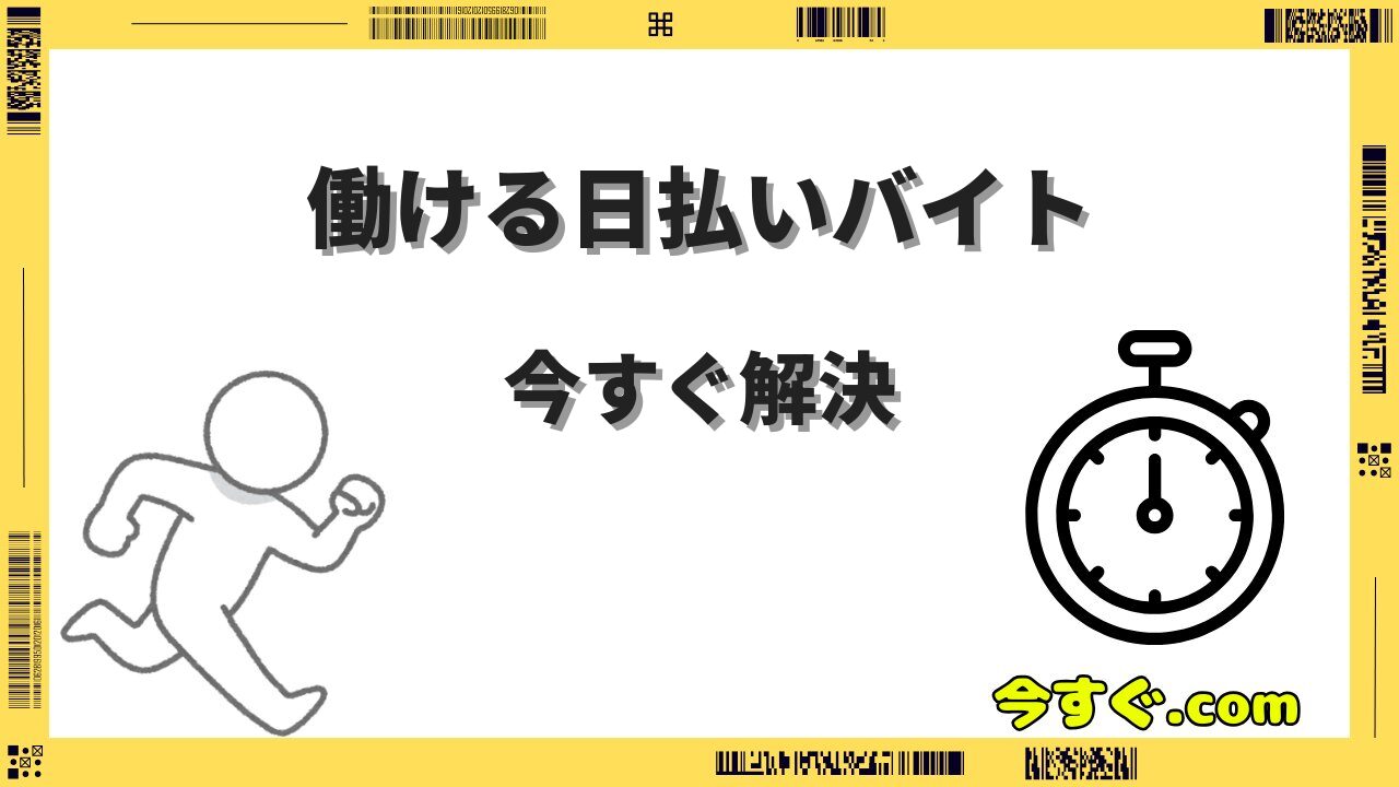 今すぐ働ける日払いバイトの探し方！即日勤務OKの職種とアプリ