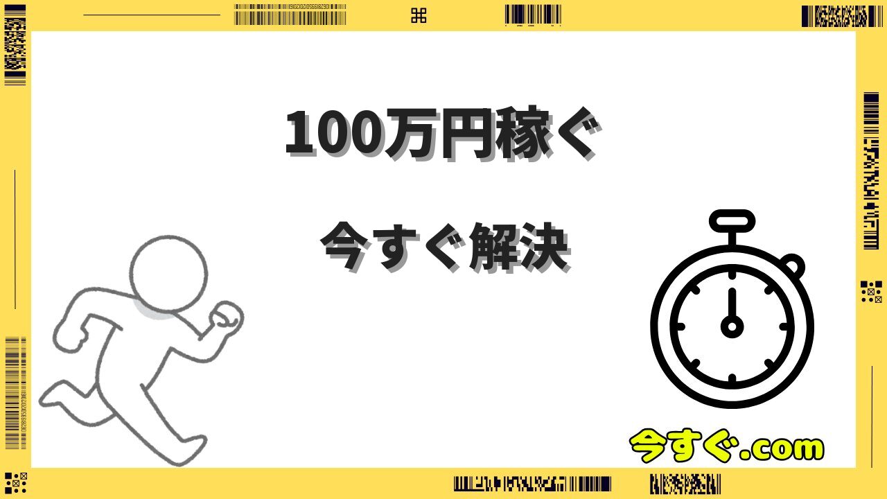 今すぐ100万円稼ぐ方法7選!最短ルートと現実的な手順を徹底解説