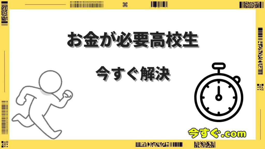 今すぐお金が必要高校生でも安全にお金を作れる方法7選を徹底解説