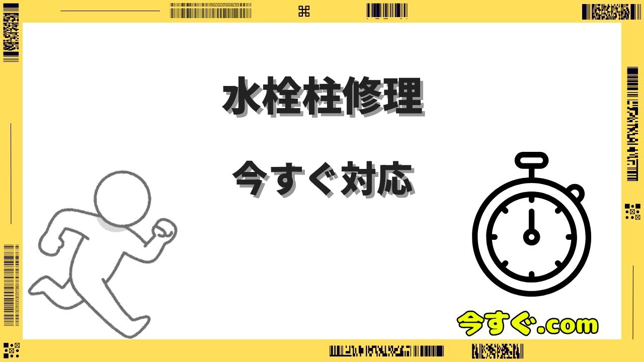 水栓柱が破裂して今すぐ来てほしい！応急処置と修理業者の選び方ガイド
