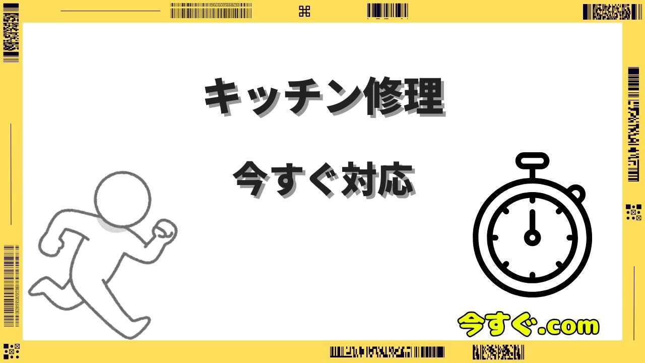 キッチン配管の劣化トラブルに今すぐ来てほしい！修理費用と業者の選び方