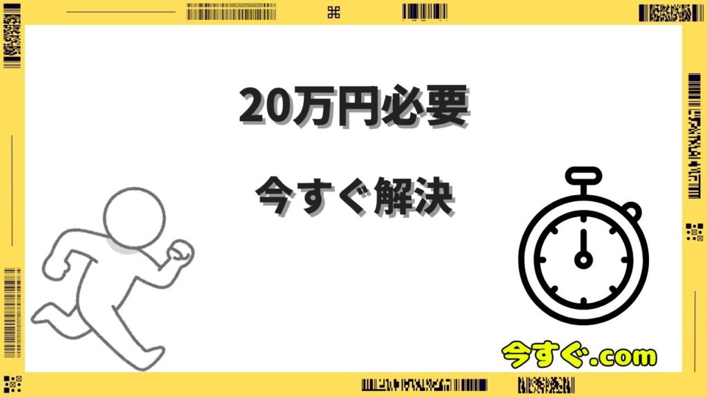 今すぐ20万円必要な無職・長期延滞中でもお金を用意する合法的な方法