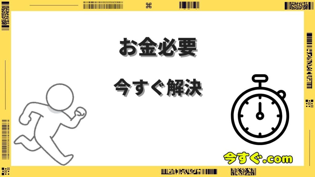 お金今すぐ必要な時の解決策7選｜即日で用意できる全手順を徹底解説