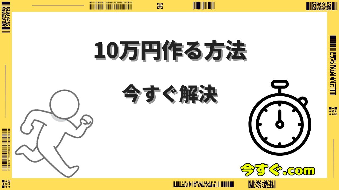 今すぐ10万円作る方法12選｜即日〜1週間で達成する具体的な手順