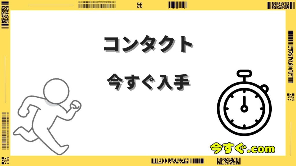 コンタクトレンズが今すぐ欲しい！ドンキと通販どっちがお得か徹底比較