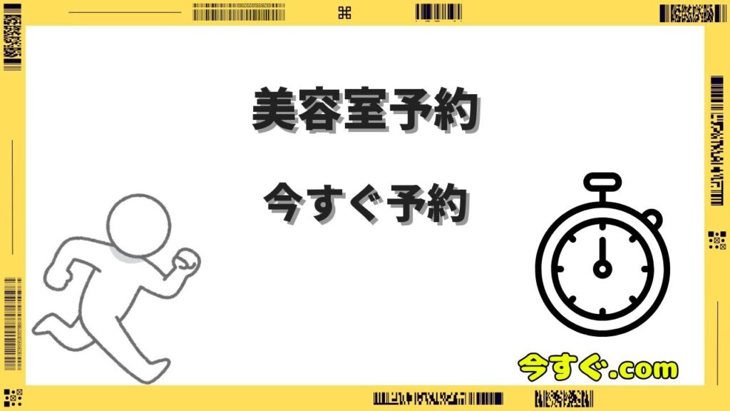 今すぐ行ける美容室の探し方｜当日予約OKサロンの見つけ方完全ガイド
