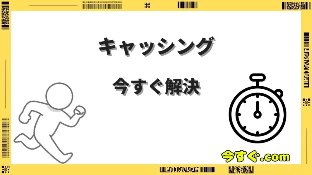 今すぐキャッシング