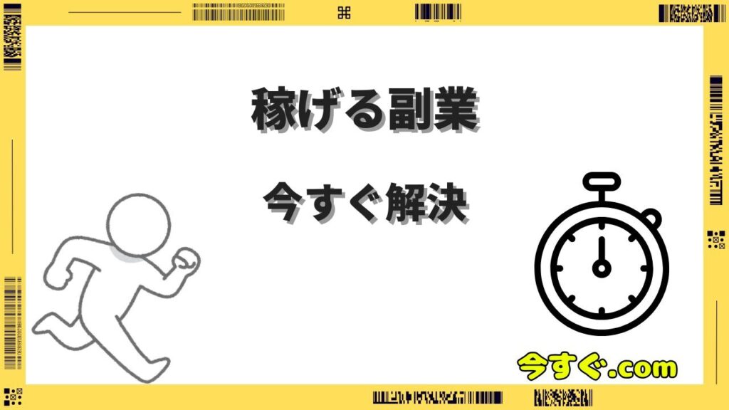 今すぐ稼げる副業