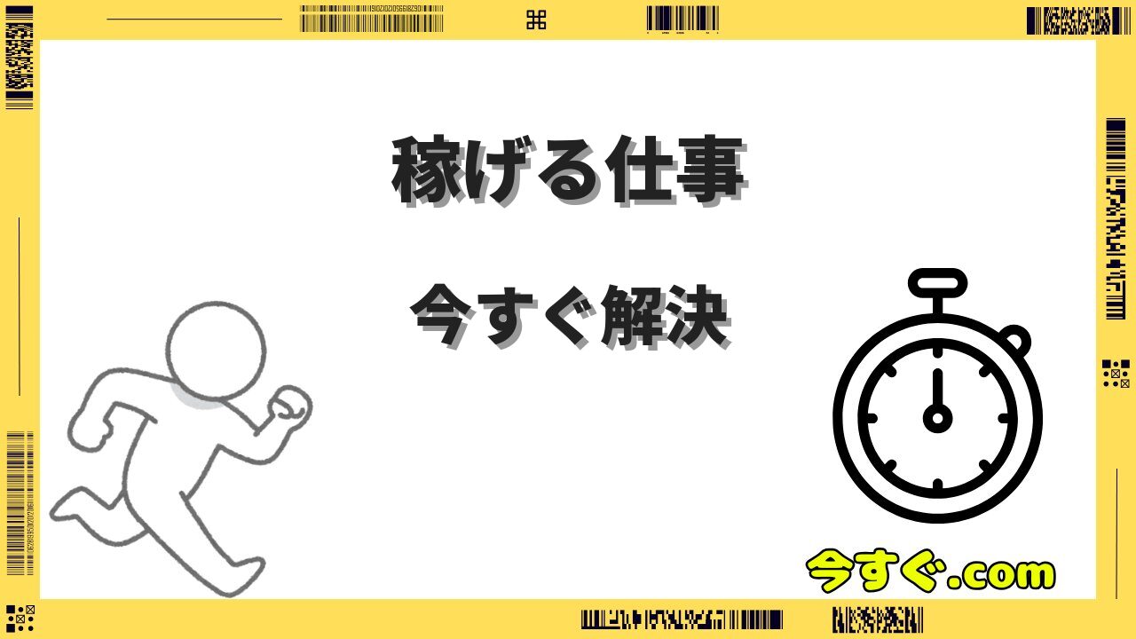今すぐ稼げる仕事15選|在宅OK・即日払いで即金を手にする方法