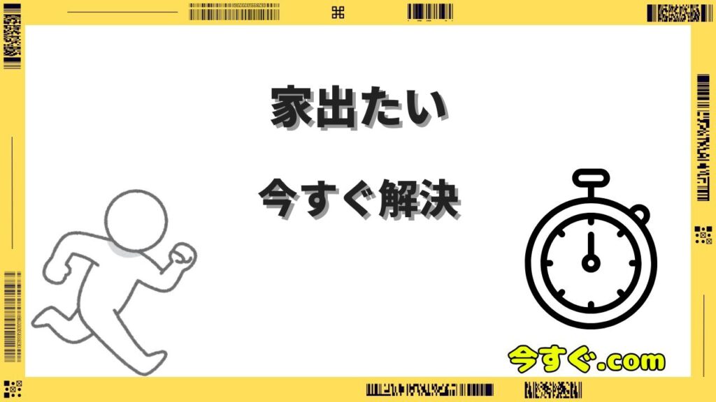 今すぐ家出たいけどお金ない時の対処法｜住み込み・シェアハウス・公的支援まとめ