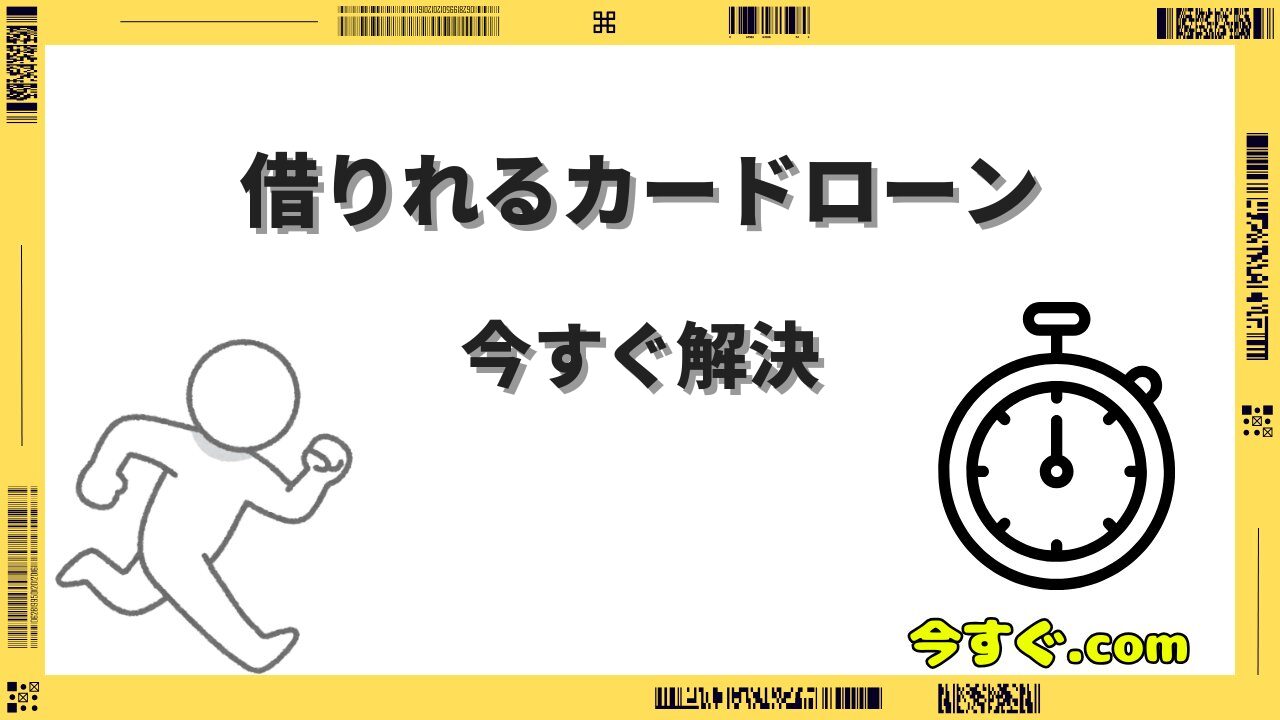 今すぐ借りれるカードローン完全ガイド|即日融資の条件・審査のコツ・金利比較まとめ