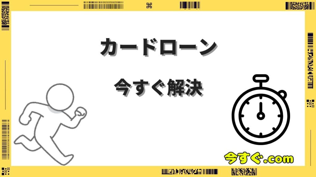 今すぐカードローンを利用する方法｜即日融資の申込手順・審査のコツ・金利比較まとめ