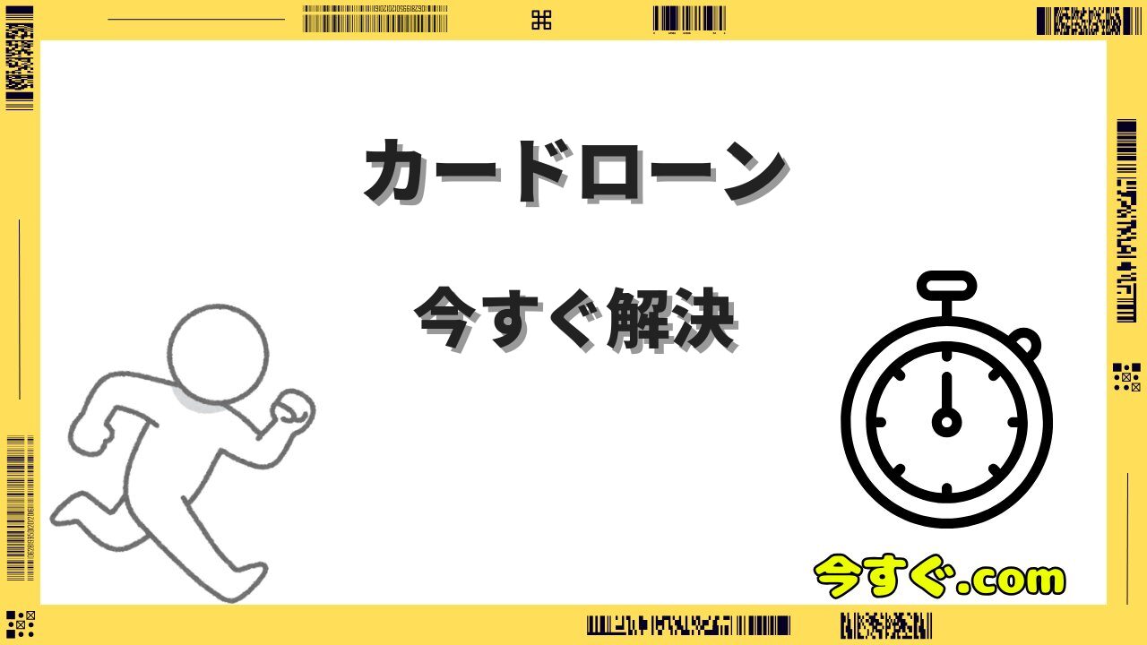 今すぐカードローンを利用する方法|即日融資の申込手順・審査のコツ・金利比較まとめ