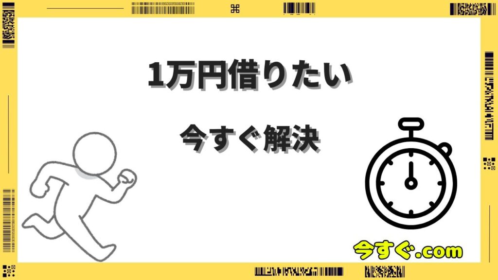 今すぐ1万円借りたい時の方法7選｜少額融資・後払いアプリ・借りずに作る方法まで