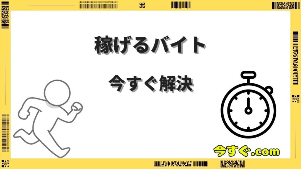 今すぐ稼げるバイト15選｜日払い・即日払い・在宅OKの仕事を完全ガイド