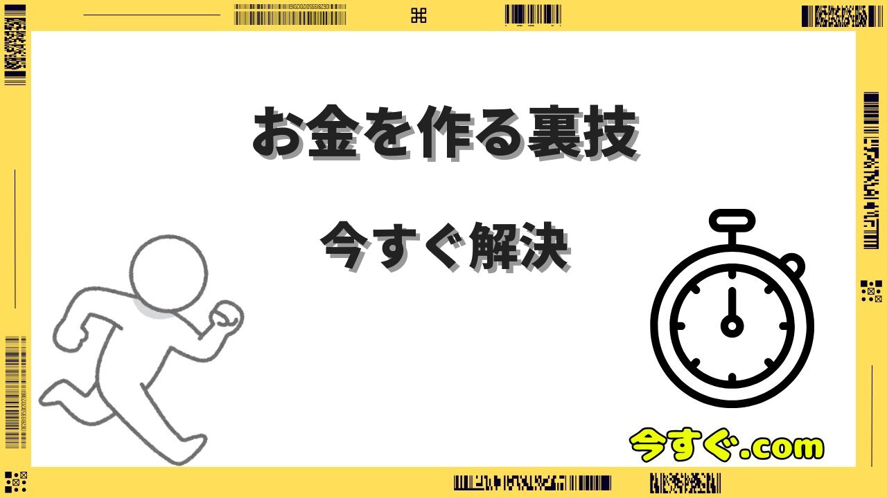 今すぐお金を作る裏技7選|合法・安全に即日で現金を手にする方法