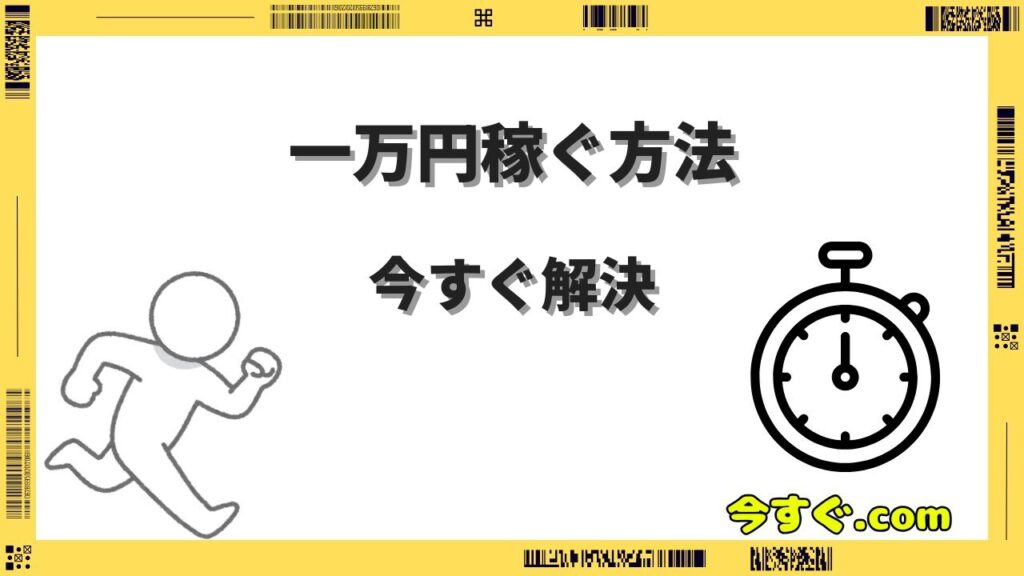 今すぐ一万円稼ぐ方法｜中学生でもできる安全な5つのやり方を解説
