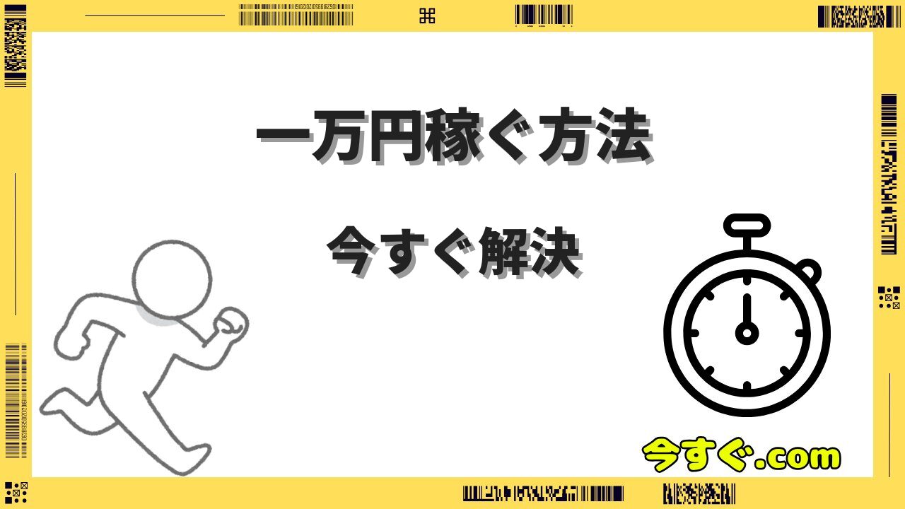今すぐ一万円稼ぐ方法|中学生でもできる安全な5つのやり方を解説