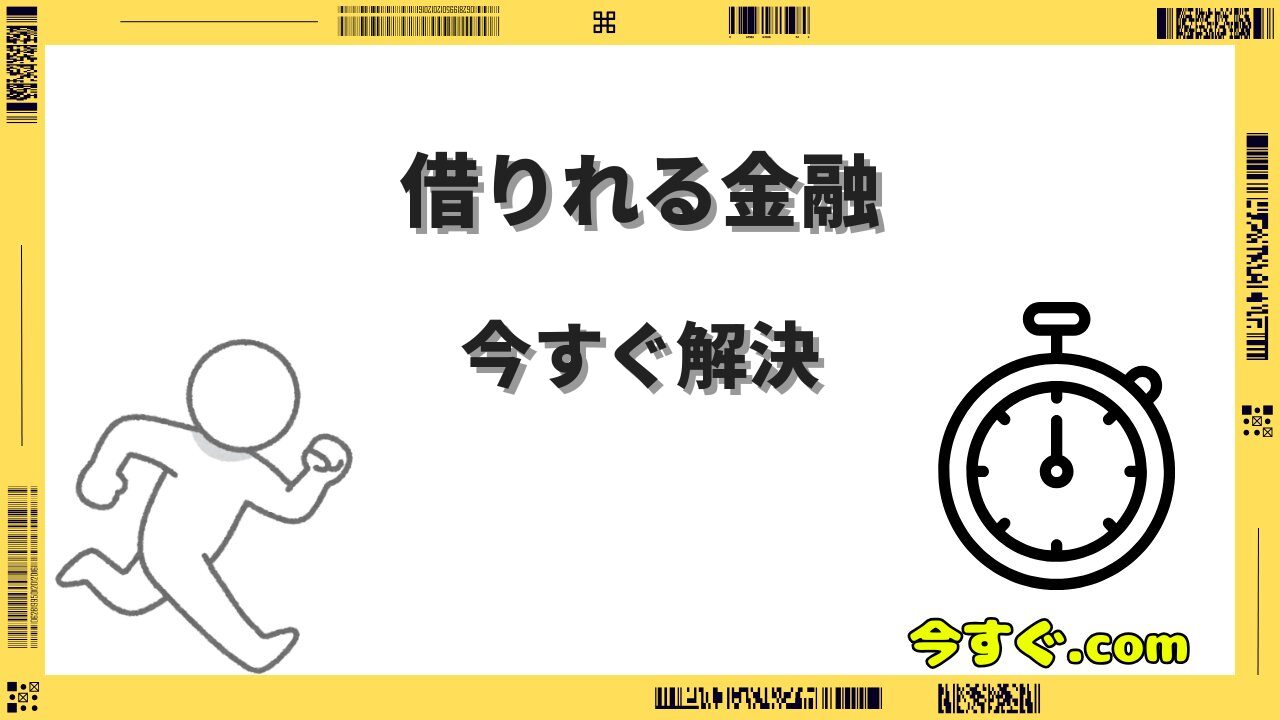 今すぐ借りれる金融機関おすすめ7選|即日融資の条件・審査のコツ・金利比較を徹底解説