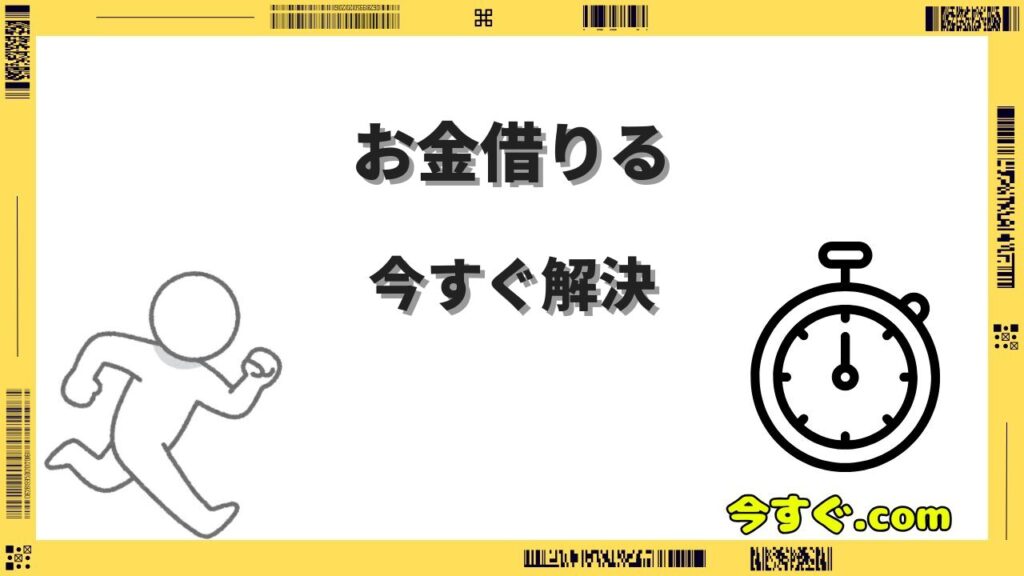 今すぐお金借りる 審査なしは可能？即日融資できる現実的な方法7選