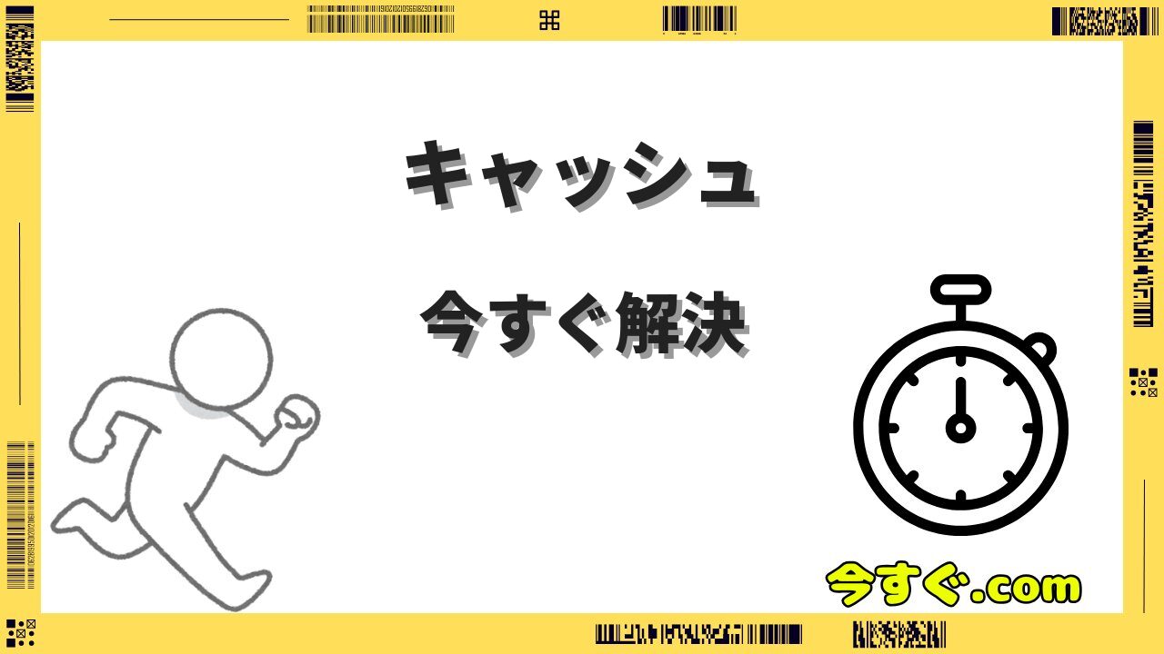 Kyash「イマすぐ入金」の審査基準と落ちる原因|キャッシュの今すぐ入金審査を徹底解説