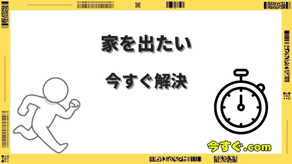 今すぐ家を出たい無職の人が取るべき7つの方法｜住み込み・公的支援・初期費用ゼロの選択肢