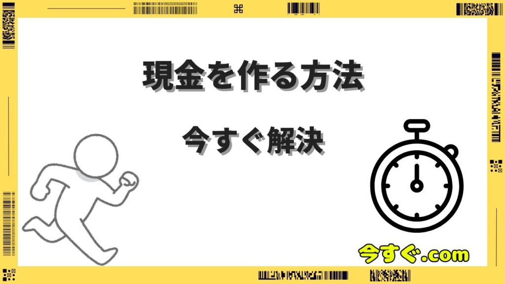 今すぐ現金を作る方法13選｜即日で手に入る合法的な手段を徹底解説【2026年版】