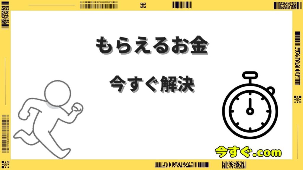 今すぐもらえるお金一覧｜公的給付金やポイントサイトで即日受取