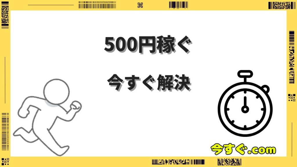 今すぐ500円稼ぐ方法8選｜スマホだけで即日達成できるやり方を徹底解説