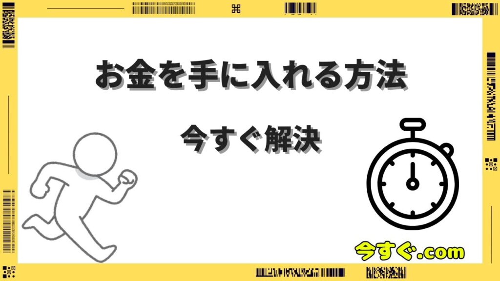 今すぐお金を手に入れる方法15選｜借りる・稼ぐ・作る・もらうの4カテゴリで徹底解説