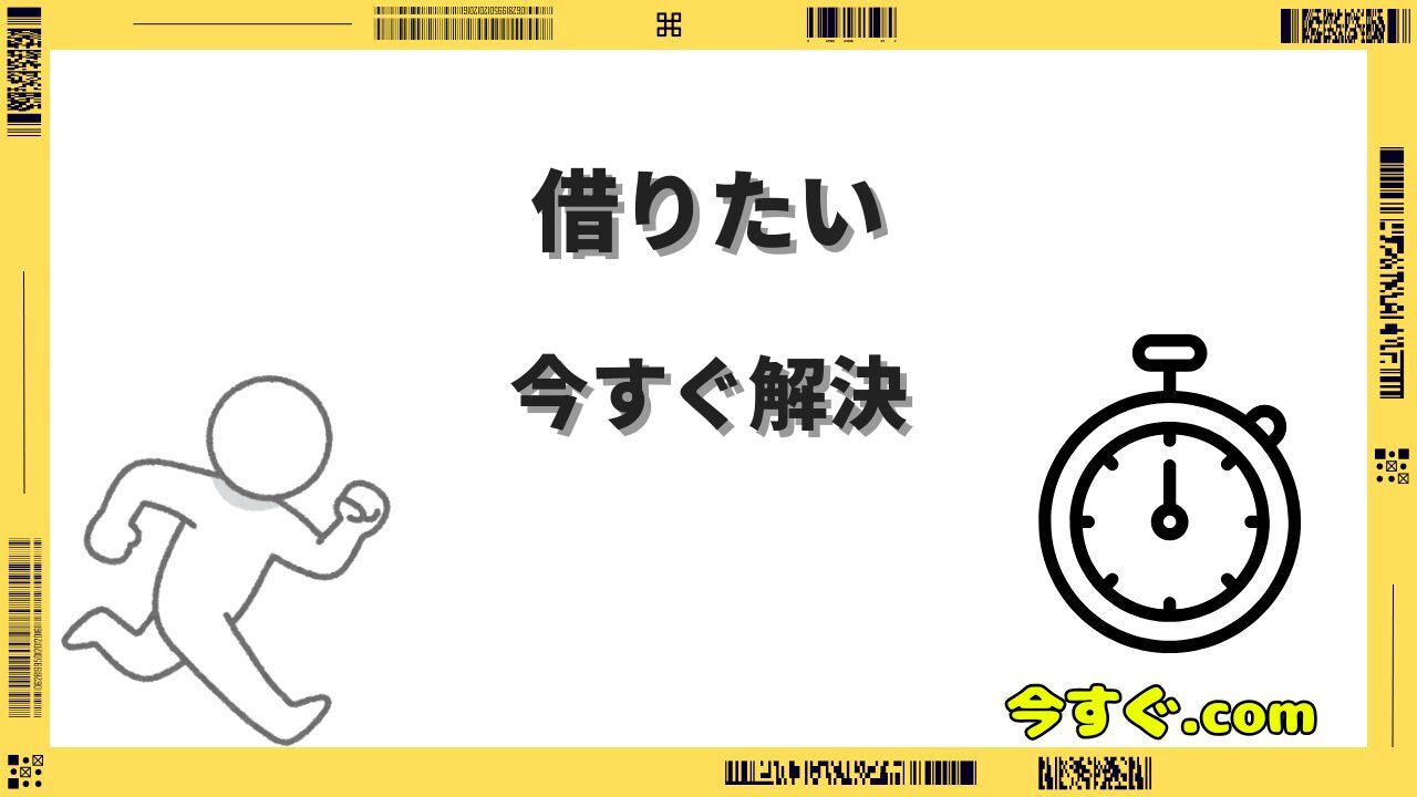 今すぐ借りたい「激甘審査ファイナンス」は存在しない｜安全に即日融資を受ける現実的な方法