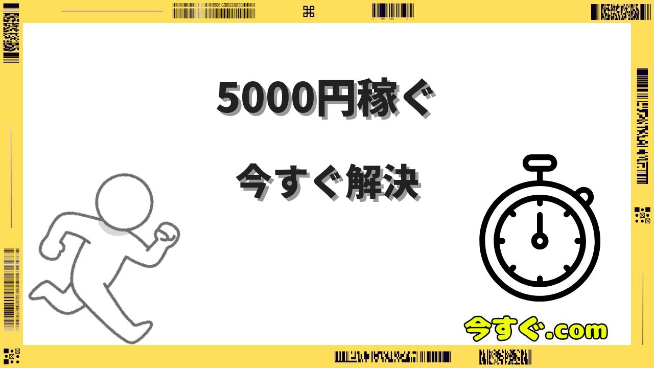 今すぐ5000円稼ぐ方法10選｜スマホだけで即日達成できる具体的なやり方を徹底解説