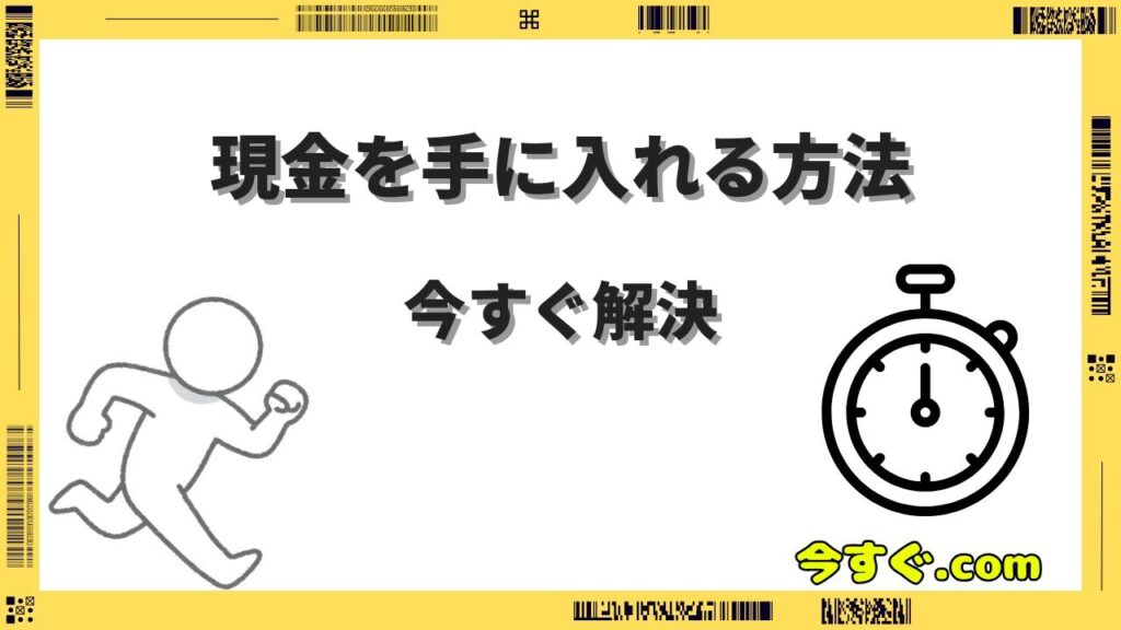 今すぐ現金を手に入れる方法15選｜即日で合法的にお金を作るガイド