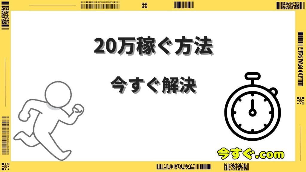 今すぐ20万稼ぐ方法10選｜1日〜2週間で現実的に20万円を稼ぐ具体的プランを徹底解説