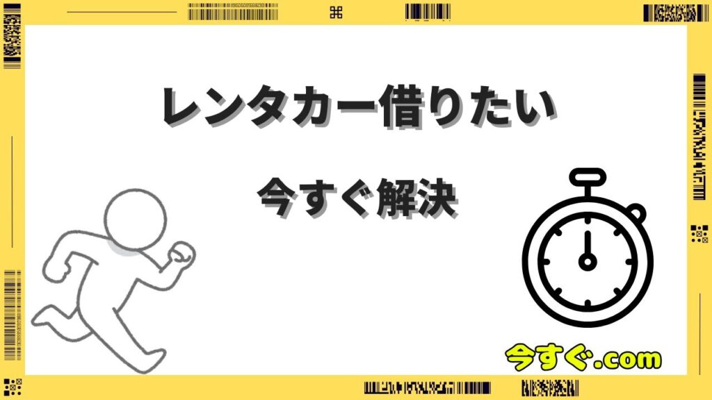 今すぐレンタカー借りたい人必見｜当日予約OKの会社と最安値の探し方