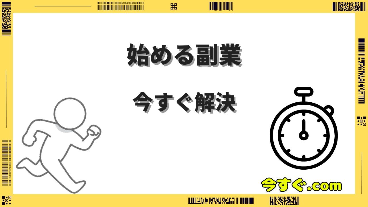 今すぐ始める副業おすすめ10選｜初心者でも月5万円を目指す